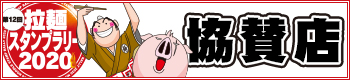 伝書鳩主催・第10回拉麺スタンプラリー2018(ラーメンスタンプラリー)協賛店