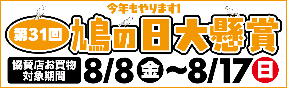 第31回鳩の日大懸賞【北見・網走・日刊フリーペーパー経済の伝書鳩】