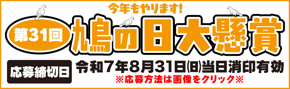 第31回鳩の日大懸賞【北見・網走・日刊フリーペーパー経済の伝書鳩】