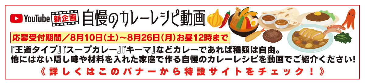 鳩の日大懸賞 自慢のカレーレシピ動画 応募フォーム【北見・網走・日刊フリーペーパー経済の伝書鳩】