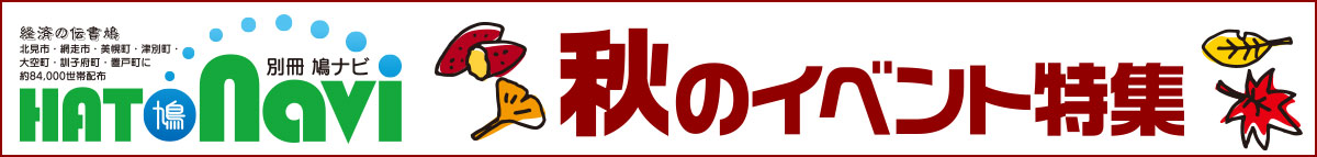 秋のイベント特集【北見・網走・日刊フリーペーパー経済の伝書鳩】