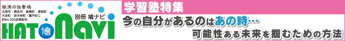 学習塾特集【北見・網走・日刊フリーペーパー経済の伝書鳩】