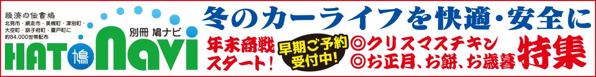 年末商戦特集＆冬のカーライフ特集【北見・網走・日刊フリーペーパー経済の伝書鳩】