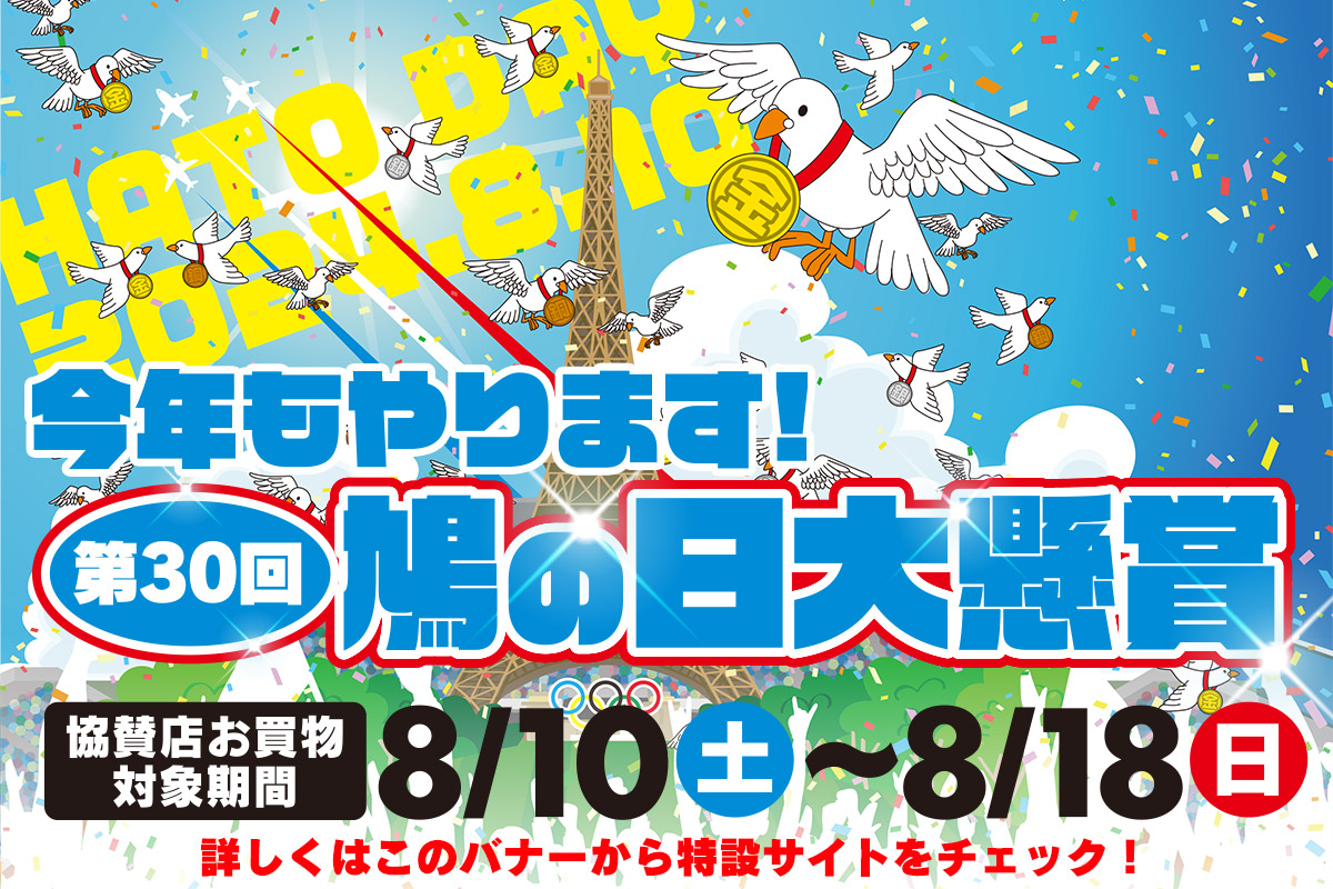 『第３０回』鳩の日大懸賞 【北見・網走・日刊フリーペーパー経済の伝書鳩】