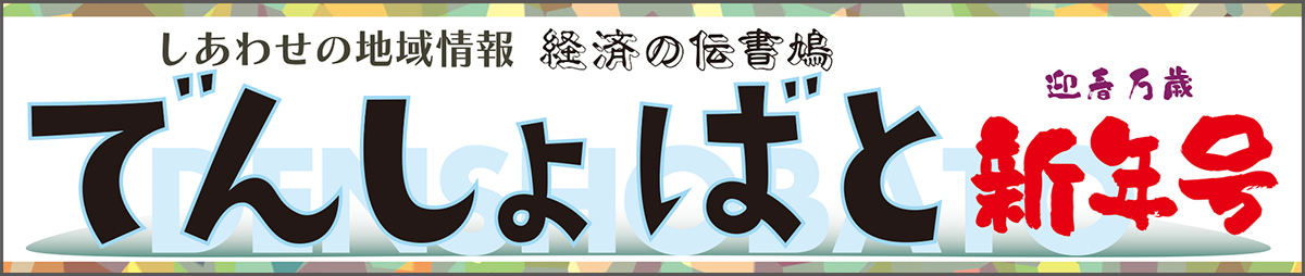 ２０２５年（令和７年）新年号【北見・網走・日刊フリーペーパー経済の伝書鳩】