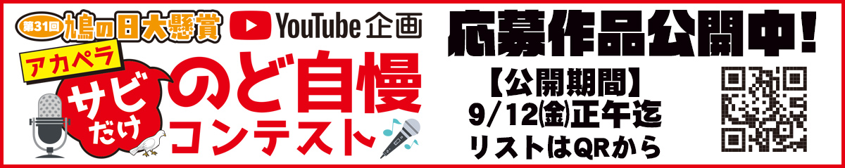 鳩の日大懸賞のど自慢コンテスト【北見・網走・日刊フリーペーパー経済の伝書鳩】