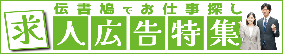 求人広告特集【北見・網走・日刊フリーペーパー経済の伝書鳩】