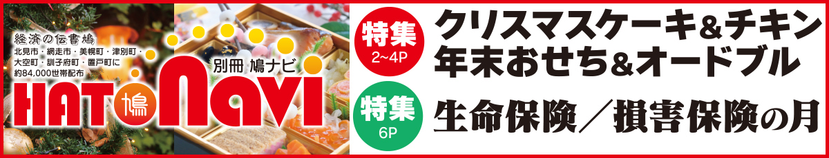 クリスマス＆年末特集／生命保険＆損害保険の月特集【北見・網走・日刊フリーペーパー経済の伝書鳩】