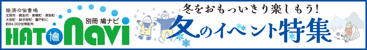 冬のイベント特集【北見・網走・日刊フリーペーパー経済の伝書鳩】