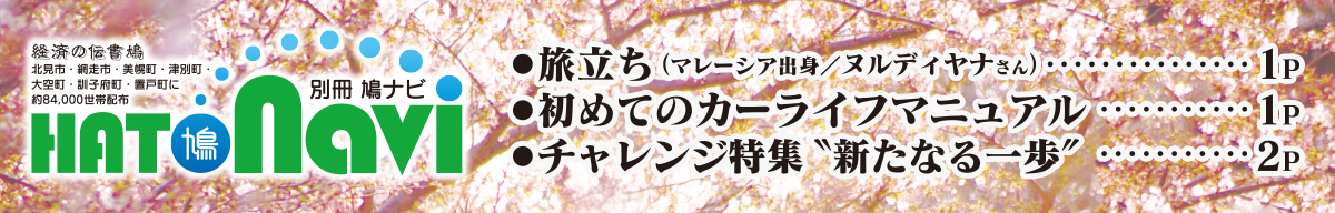 旅立ち／カーライフマニュアル／チャレンジ特集【北見・網走・日刊フリーペーパー経済の伝書鳩】