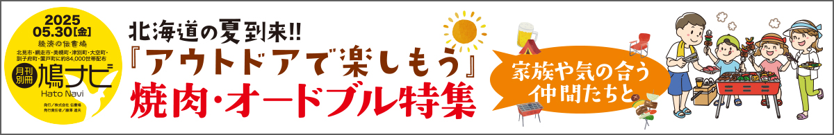 「アウトドアで楽しもう」焼肉・オードブル特集【北見・網走・日刊フリーペーパー経済の伝書鳩】