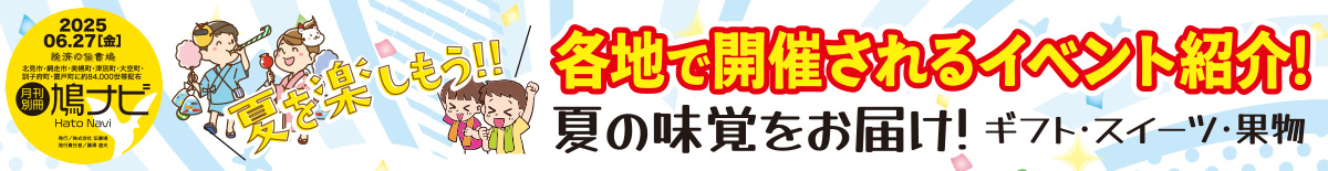 イベント紹介！ ＆ ギフト・スイーツ・果物【北見・網走・日刊フリーペーパー経済の伝書鳩】