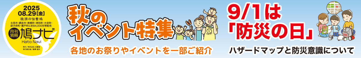 秋のイベント特集＆9/1は「防災の日」【北見・網走・日刊フリーペーパー経済の伝書鳩】