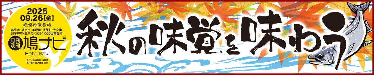 秋の味覚を味わう【北見・網走・日刊フリーペーパー経済の伝書鳩】