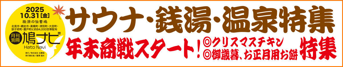 サウナ・銭湯・温泉特集／年末商戦スタート！【北見・網走・日刊フリーペーパー経済の伝書鳩】