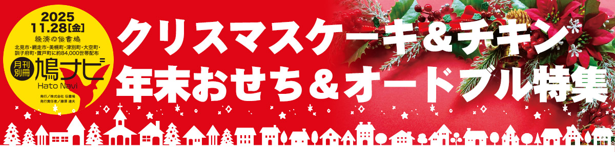 クリスマスケーキ＆チキン／年末おせち＆オードブル特集【北見・網走・日刊フリーペーパー経済の伝書鳩】