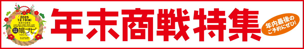 年末商戦特集【北見・網走・日刊フリーペーパー経済の伝書鳩】