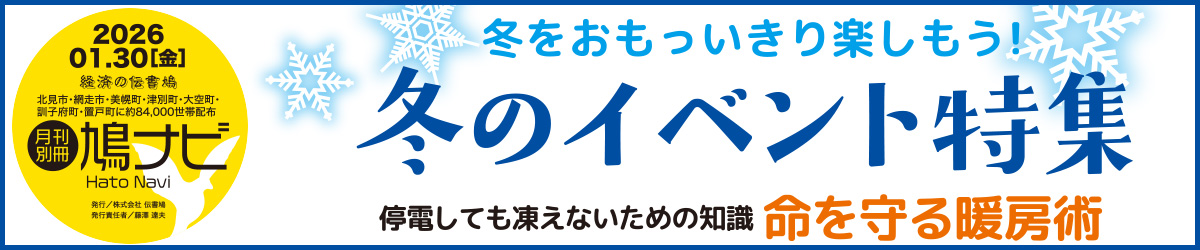 冬のイベント特集【北見・網走・日刊フリーペーパー経済の伝書鳩】