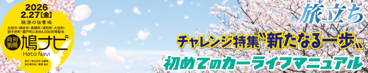 旅立ち・チャレンジ・カーライフ【北見・網走・日刊フリーペーパー経済の伝書鳩】