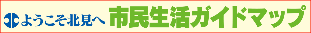 ようこそ北見へ　市民生活ガイドマップ【北見・網走・日刊フリーペーパー経済の伝書鳩】