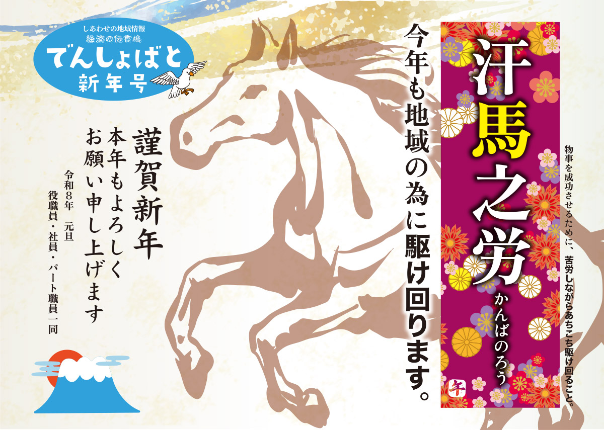 ２０２６年（令和８年）新年号【北見・網走・日刊フリーペーパー経済の伝書鳩】