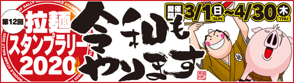 伝書鳩主催・第12回拉麺スタンプラリー（ラーメンスタンプラリー）2020