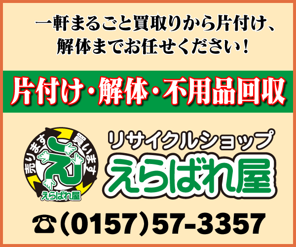 【リサイクルショップえらばれ屋｜片付け・解体・不用品回収｜TRリンク】