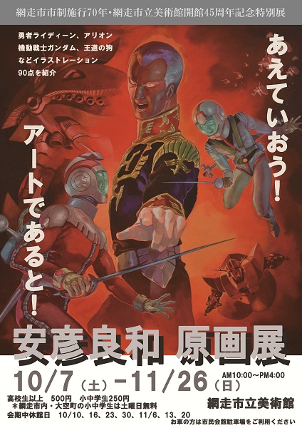 安彦良和 原画展 エリアニュース 株式会社伝書鳩 経済の伝書鳩 北見 網走 オホーツクのフリーペーパー