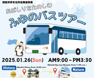 外国人を対象にした市主催の「バスツアー」のチラシ == 株式会社伝書鳩｜経済の伝書鳩｜北見・網走・オホーツクのフリーペーパー ==