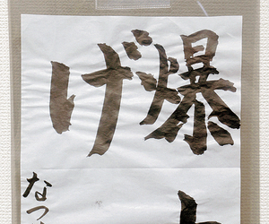 書道の力作 == 株式会社伝書鳩｜経済の伝書鳩｜北見・網走・オホーツクのフリーペーパー ==