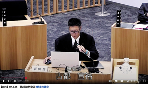 政治資金パーティーについて質問する古都議員=6月25日(YouTubeより) == 株式会社伝書鳩｜経済の伝書鳩｜北見・網走・オホーツクのフリーペーパー ==