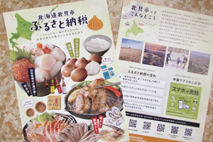 ふるさと納税をPRする北見市のパンフ == 株式会社伝書鳩｜経済の伝書鳩｜北見・網走・オホーツクのフリーペーパー ==