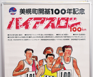 バイアスロンの名称だった第1回大会のポスター == 株式会社伝書鳩｜経済の伝書鳩｜北見・網走・オホーツクのフリーペーパー ==