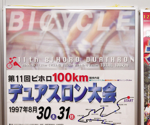 デュアスロンに改称された第11回大会のポスター == 株式会社伝書鳩｜経済の伝書鳩｜北見・網走・オホーツクのフリーペーパー ==