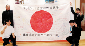 父・近江谷好幸さんに応援旗を渡した網走南ケ丘高生徒会役員ら == 株式会社伝書鳩｜経済の伝書鳩｜北見・網走・オホーツクのフリーペーパー ==