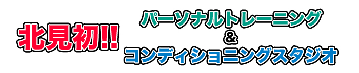 【北海道北見市|ABC Support|パーソナルトレーニング&コンディショニングスタジオ|亜細亜整体|キネシオテーピング】北見初の 「パーソナルトレーニング&コンディショニングスタジオ」