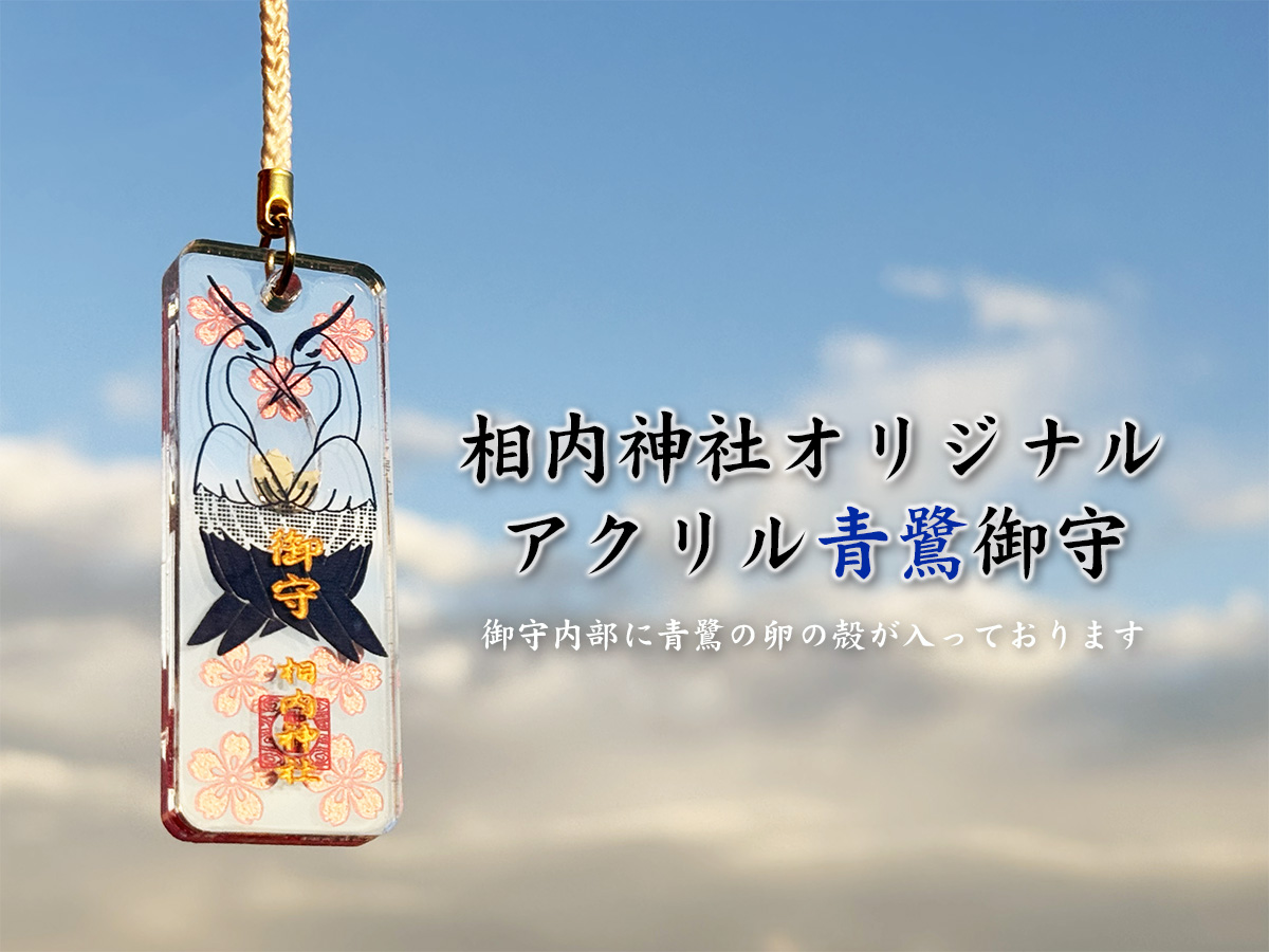 【北海道北見市|相内神社(あいのないじんじゃ)|天照大神・豊受大神|御朱印帳|御朱印|月替わり御朱印】青鷺御守