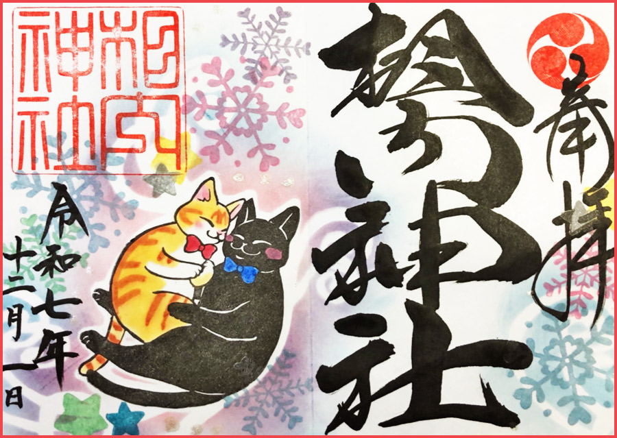 【北海道北見市｜相内神社（あいのないじんじゃ）｜天照大神・豊受大神｜御朱印帳｜御朱印｜月替わり御朱印】月替り御朱印