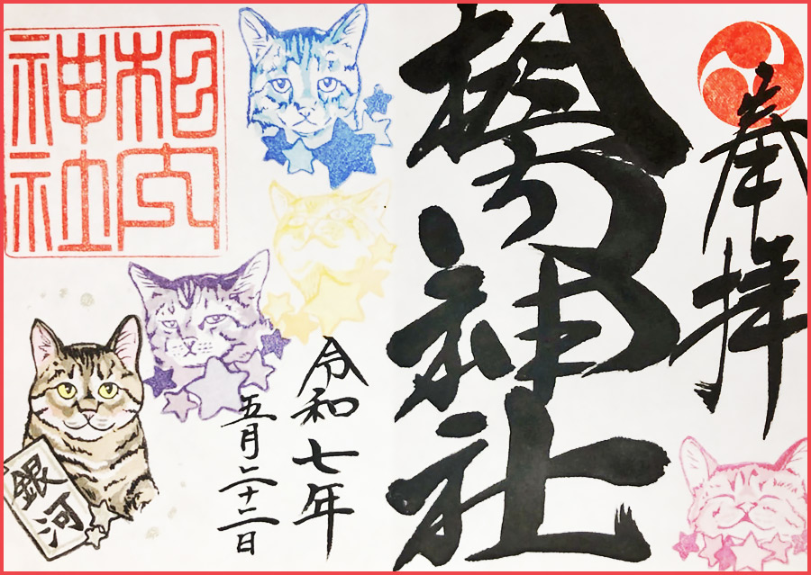 【北海道北見市|相内神社(あいのないじんじゃ)|天照大神・豊受大神|御朱印帳|御朱印|月替わり御朱印】保護猫・保護犬御朱印