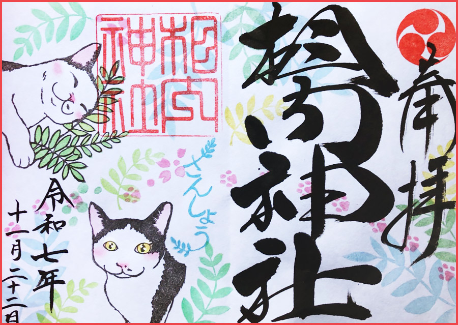 【北海道北見市｜相内神社（あいのないじんじゃ）｜天照大神・豊受大神｜御朱印帳｜御朱印｜月替わり御朱印】保護猫・保護犬御朱印