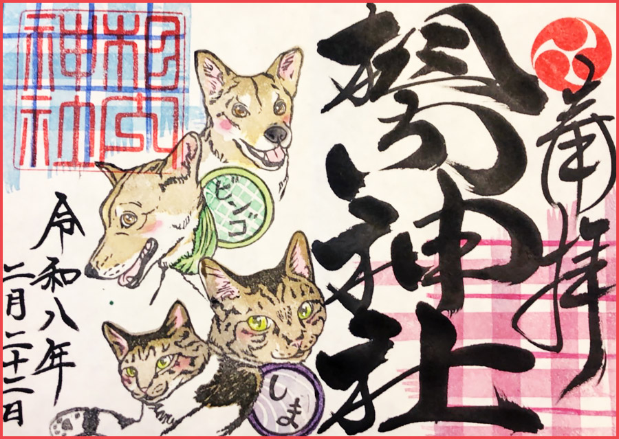 【北海道北見市｜相内神社（あいのないじんじゃ）｜天照大神・豊受大神｜御朱印帳｜御朱印｜月替わり御朱印】保護猫・保護犬御朱印