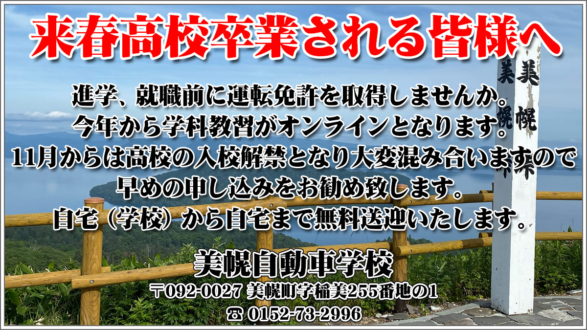 教習生募集中 【北海道網走郡美幌町|美幌自動車学校|北見方面公安委員会指定自動車学校|普通自動車|自動二輪車|中型|大型|けん引|大型特殊】進学、就職前に運転免許を取得しませんか。