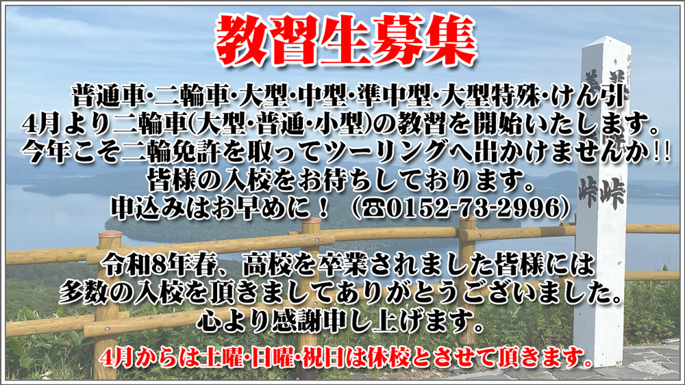 【北海道網走郡美幌町｜美幌自動車学校｜北見方面公安委員会指定自動車学校｜普通自動車｜自動二輪車｜中型｜大型｜けん引｜大型特殊】4月より二輪車の教習を開始いたします。今年こそ二輪免許を取ってツーリングへ出かけませんか。