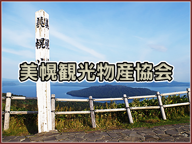 美幌観光物産協会