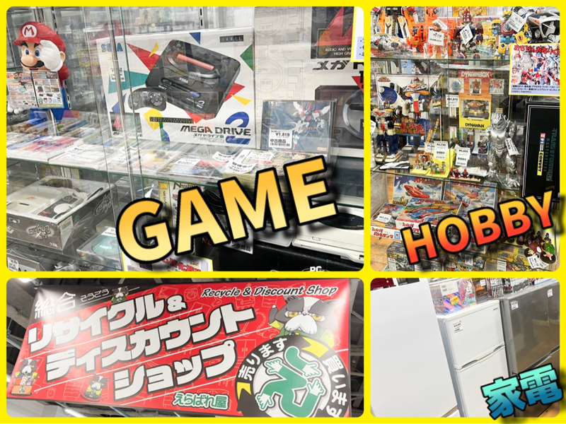 リサイクル＆ディスカウントショップ えらばれ屋