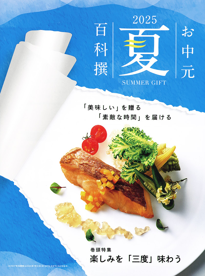 【北海道北見市|ギフトハウス|贈り物、ギフト、リボンハーツ、タオル、カレンダー】お中元百科撰 SUMMER GIFT 2025