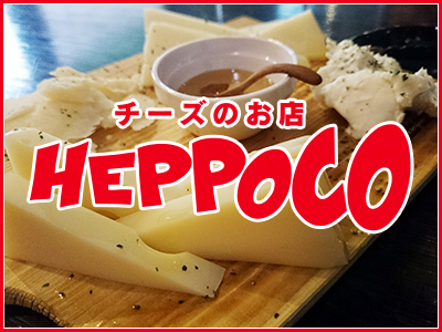 チーズのお店　HEPPOCO（ヘッポコ）