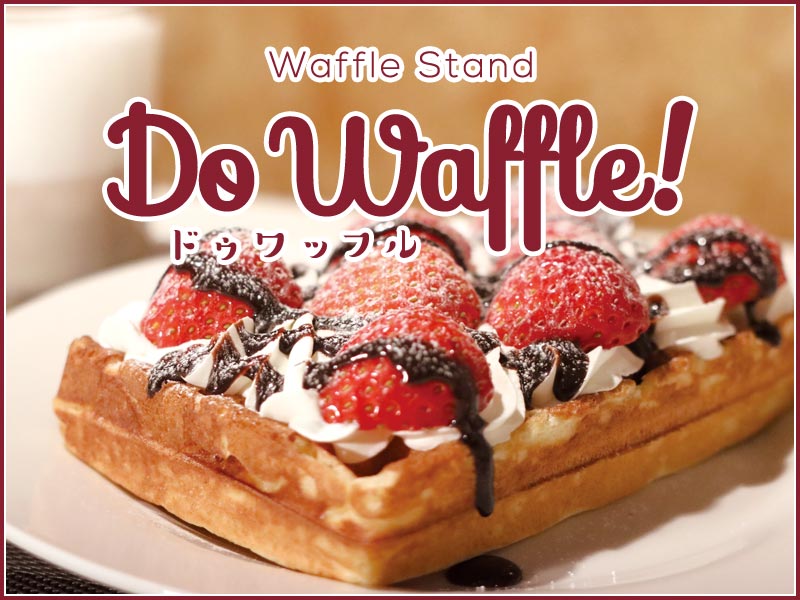 【北海道北見市｜北海道ベイク｜Do Waffle!｜ベルギーワッフル｜移動販売｜テイクアウト】Top