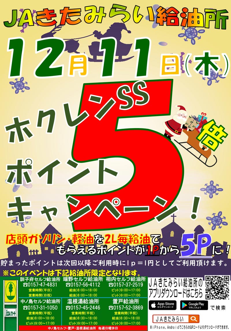 JAきたみらい SS運営管理グループ／ホクレンSS」オホーツク特選街