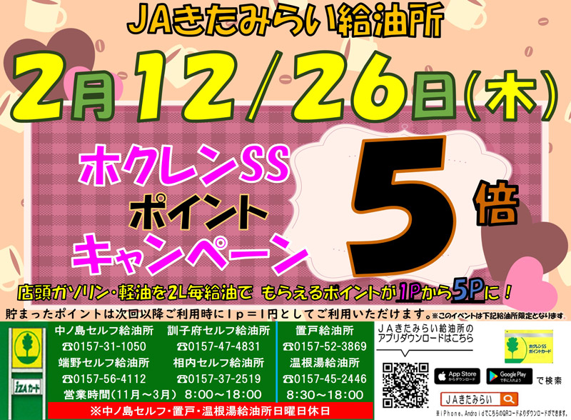 JAきたみらい SS運営管理グループ／ホクレンSS」オホーツク特選街